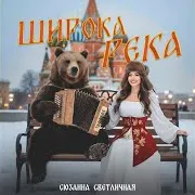 Сюзанна Светличная